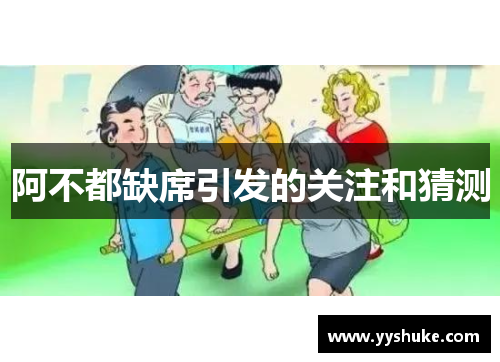 阿不都缺席引发的关注和猜测 阿不都缺席引发的关注和猜测
