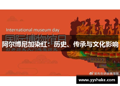 阿尔博尼加染红:历史、传承与文化影响 阿尔博尼加染红:历史、传承与文化影响