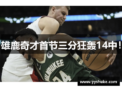 雄鹿奇才首节三分狂轰14中! 雄鹿奇才首节三分狂轰14中!