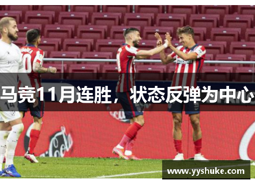 马竞11月连胜,状态反弹为中心 马竞11月连胜,状态反弹为中心