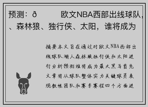 预测:🌟欧文NBA西部出线球队,湖人、森林狼、独行侠、太阳,谁将成为最大黑马? 预测:🌟欧文NBA西部出线球队,湖人、森林狼、独行侠、太阳,谁将成为最大黑马?