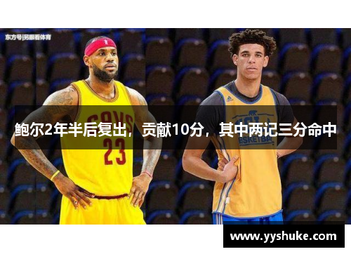 鲍尔2年半后复出，贡献10分，其中两记三分命中
