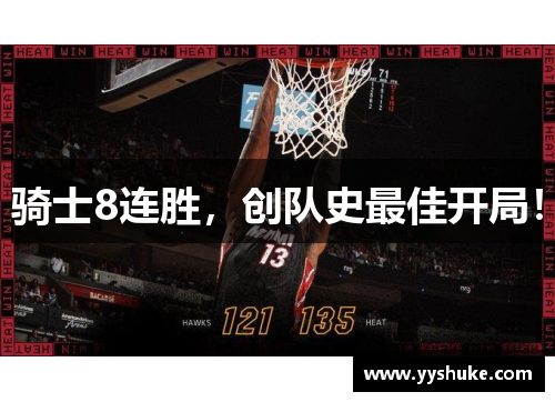 骑士8连胜，创队史最佳开局！