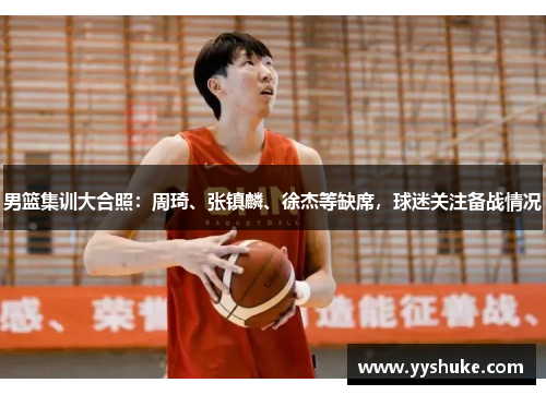 男篮集训大合照：周琦、张镇麟、徐杰等缺席，球迷关注备战情况