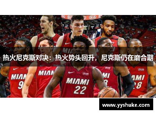 热火尼克斯对决：热火势头回升，尼克斯仍在磨合期