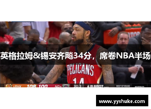 英格拉姆&锡安齐飚34分，席卷NBA半场