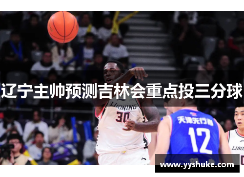 辽宁主帅预测吉林会重点投三分球